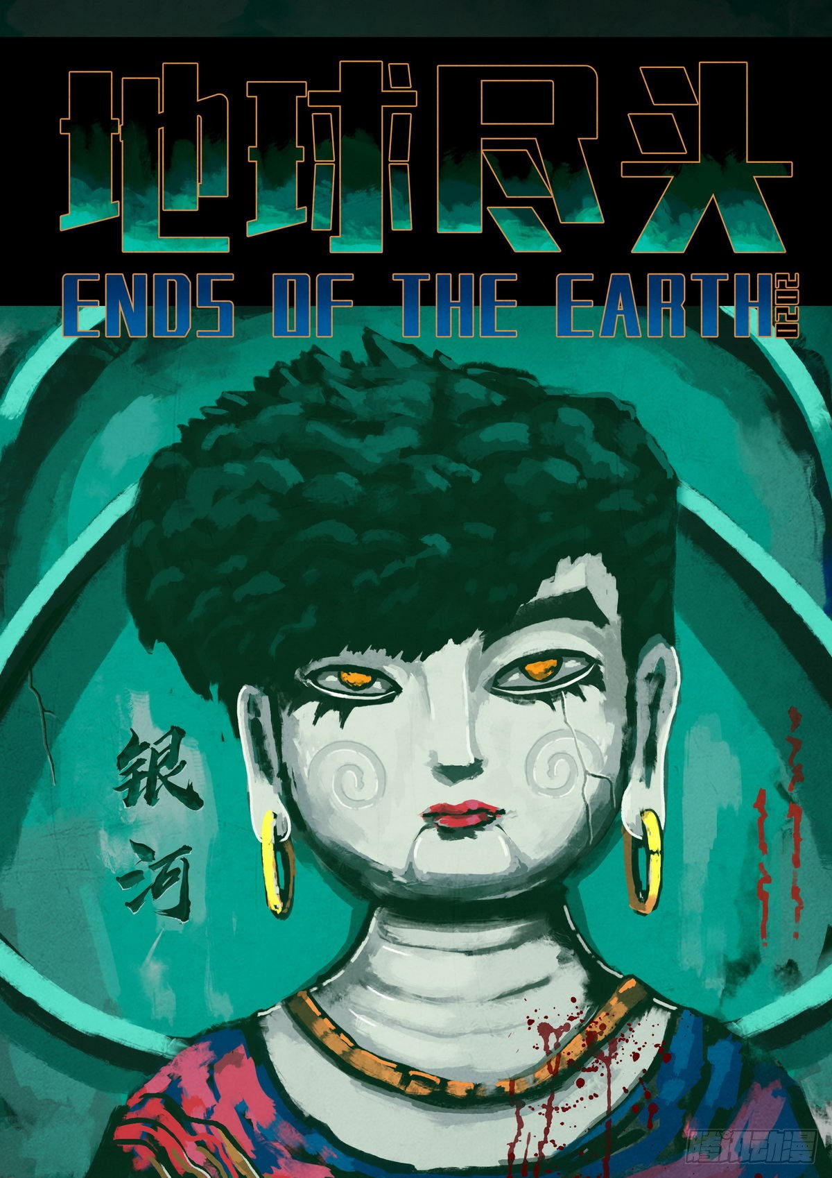 《地球尽头》第024集-在线漫画-腾讯动漫官方网站