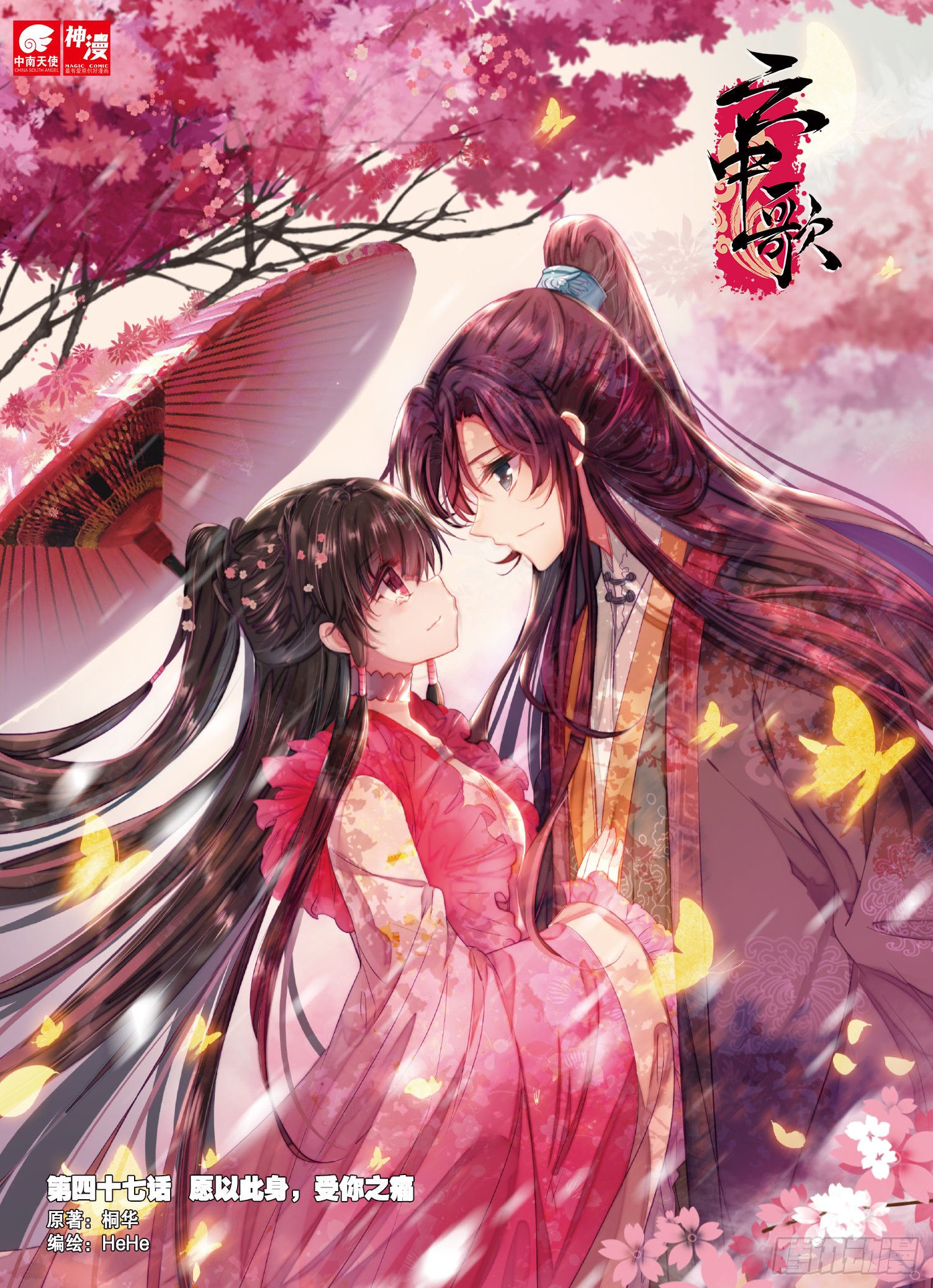 《云中歌》47 愿以此身,受你之痛-在线漫画-腾讯动漫官方网站