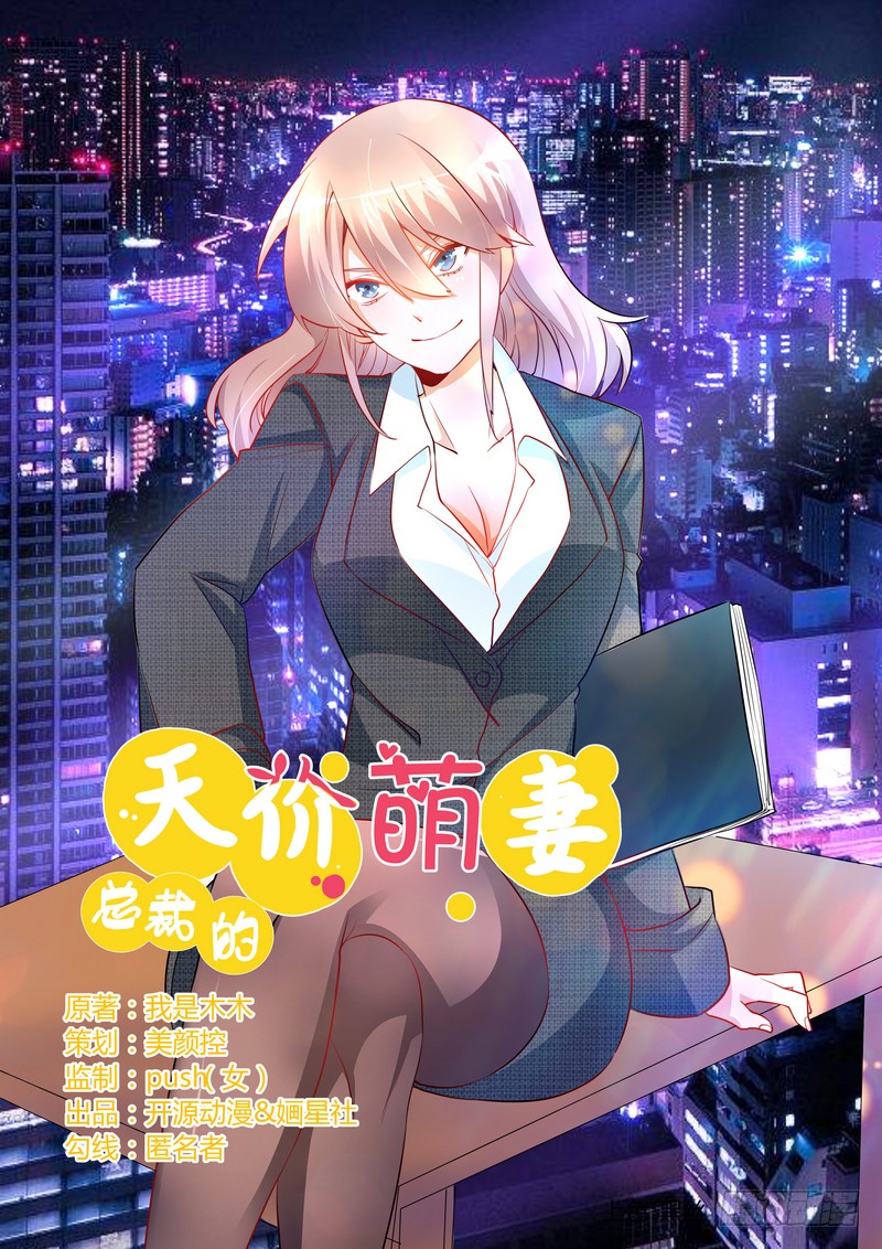《总裁的天价萌妻》012 他怎么变总裁了-在线漫画-腾讯动漫官方网站