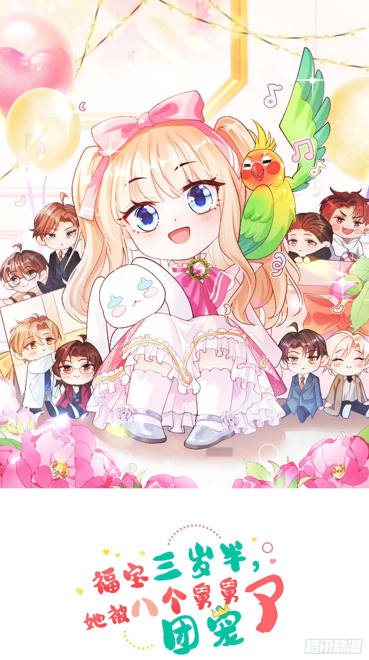 她被八个舅舅团宠了》33 口嫌体正的小哥-在线漫画-腾讯动漫官方网站