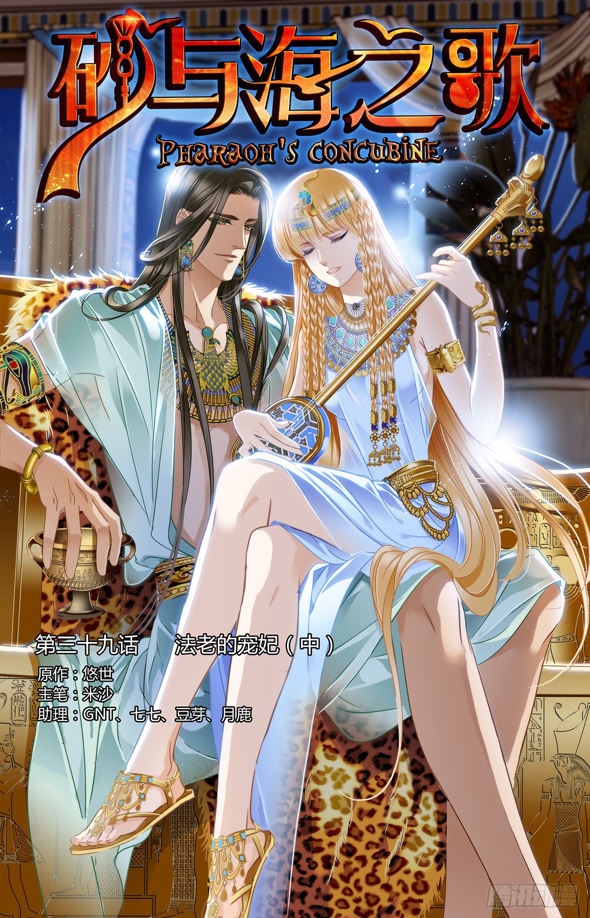 《砂与海之歌》第三十九章 法老的宠妃③-在线漫画-腾讯动漫官方网站