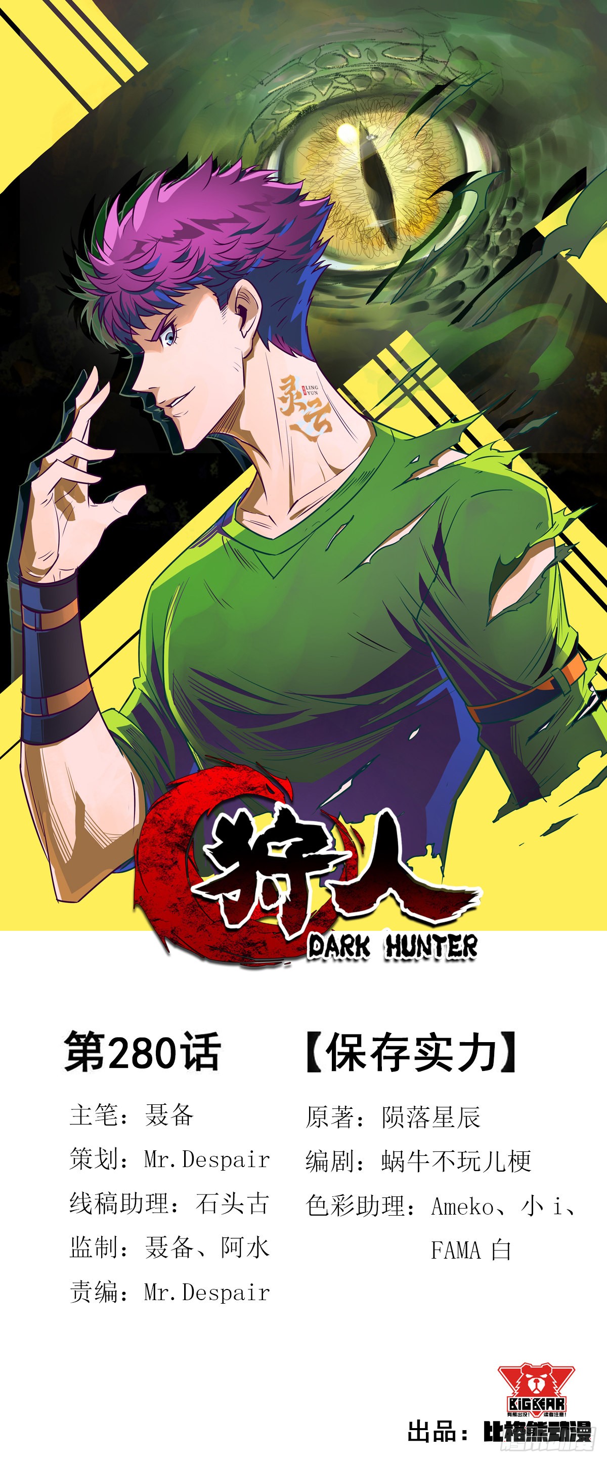 狩人 280保存实力 在线漫画 腾讯动漫官方网站