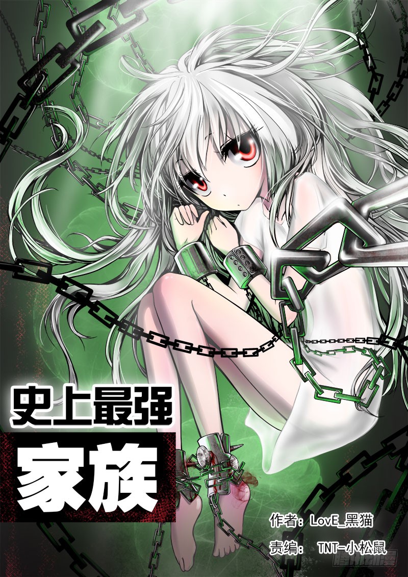 史上最强家族 逃跑 一 在线漫画 腾讯动漫官方网站