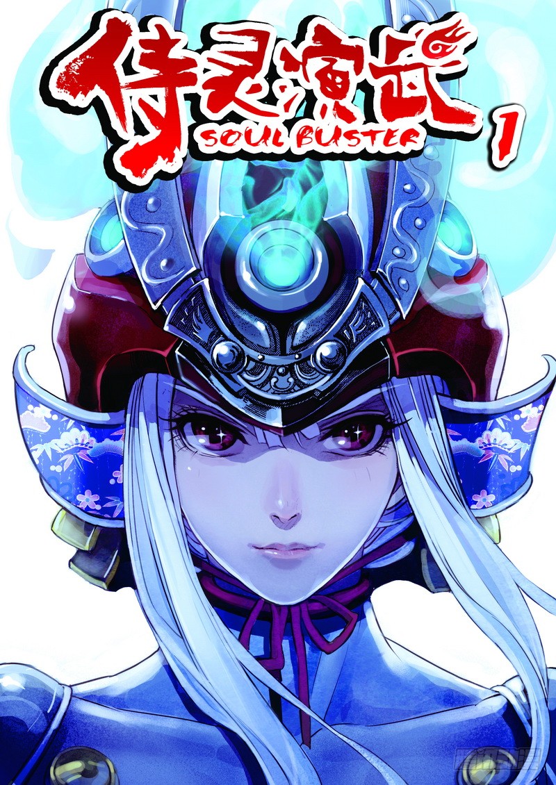 《侍灵演武》第1章 消失的历史 01-在线漫画-腾讯动漫官方网站