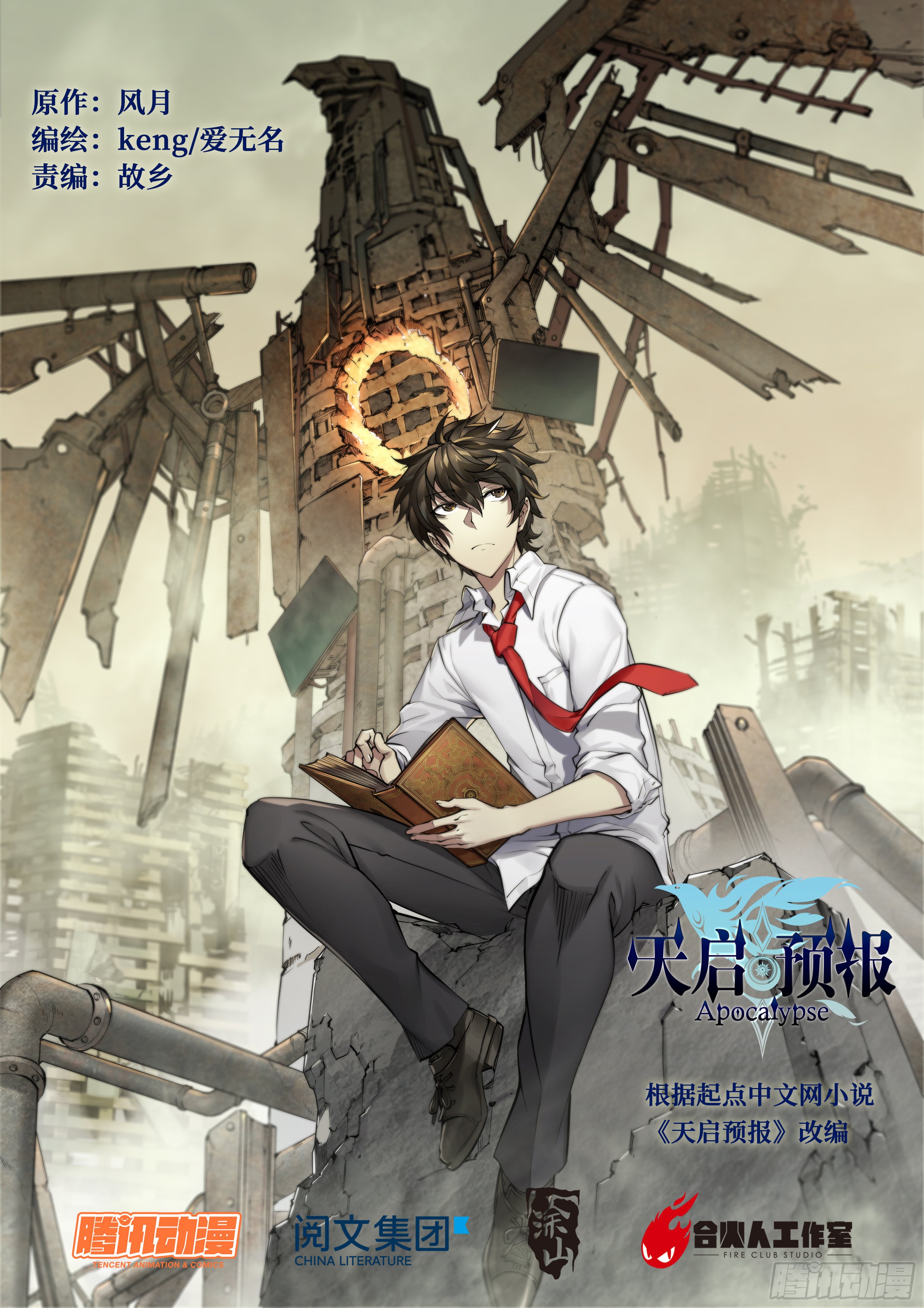 《天启预报》5 你们是一伙儿的!(上)-在线漫画-腾讯动漫官方网站