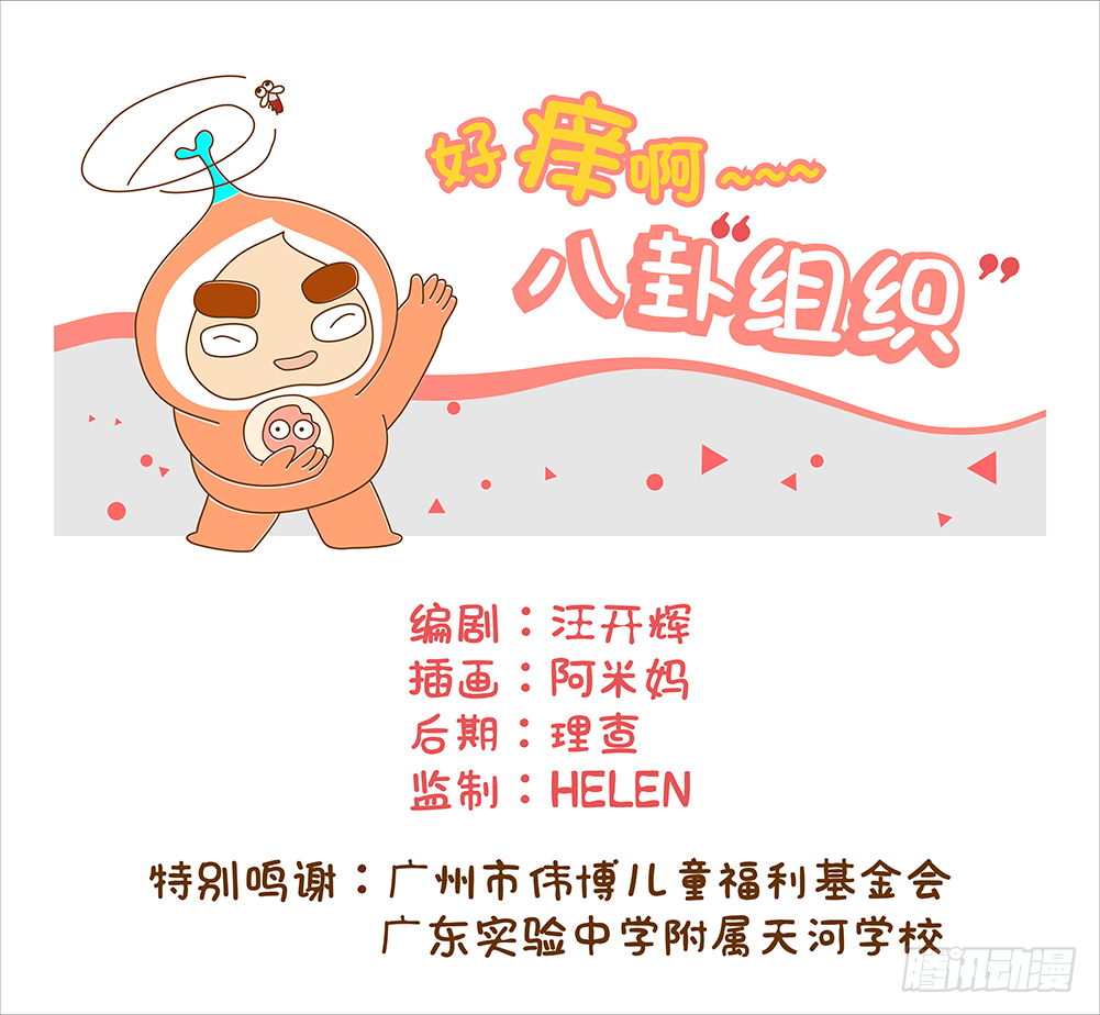 全家微生物 好痒啊 八卦组织 在线漫画 腾讯动漫官方网站