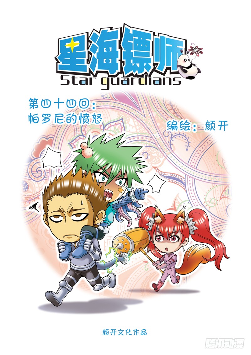 《星海镖师》044 帕罗尼的愤怒 上-在线漫画-腾讯动漫官方网站