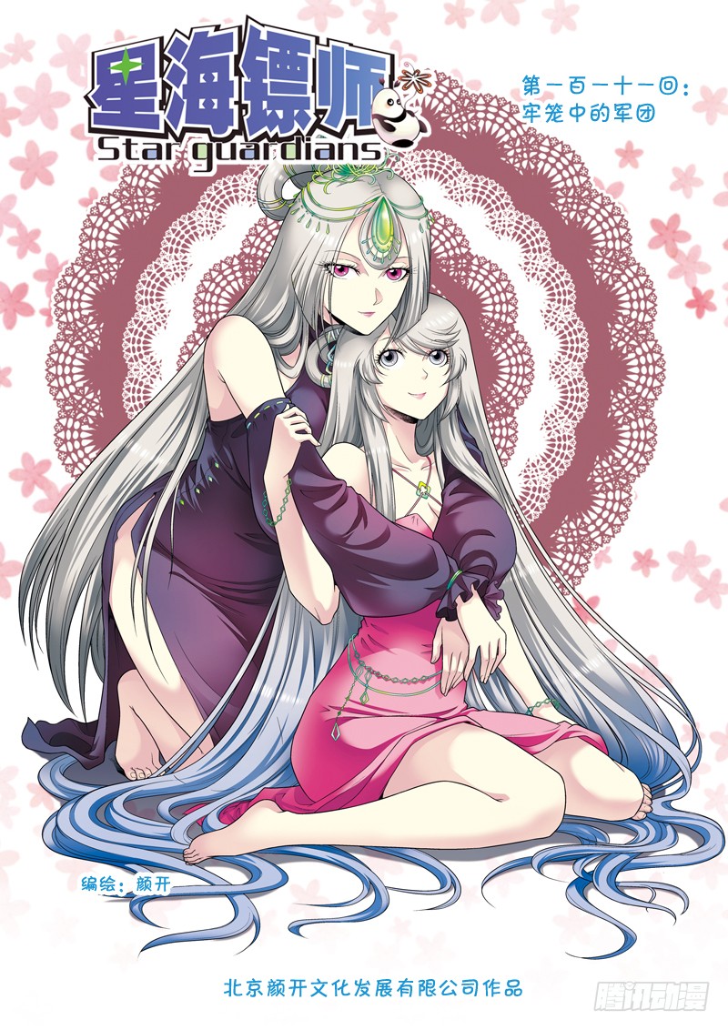 《星海镖师》111 牢笼中的军团 上-在线漫画-腾讯动漫官方网站