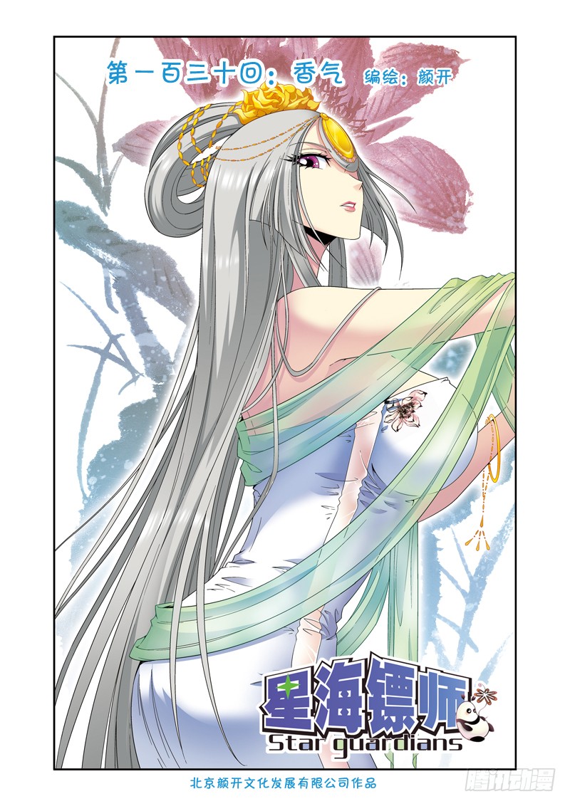 《星海镖师》130 香气 上-在线漫画-腾讯动漫官方网站