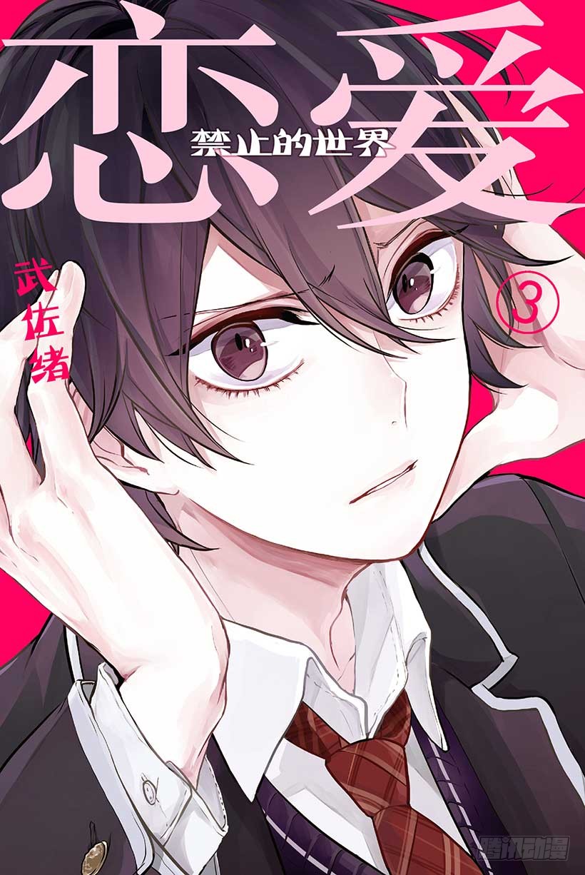 《恋爱禁止的世界》第10话(第3卷)-在线漫画-腾讯动漫官方网站