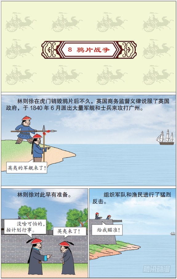 《漫画中国通史故事》10-8鸦片战争-在线漫画-腾讯动漫官方网站