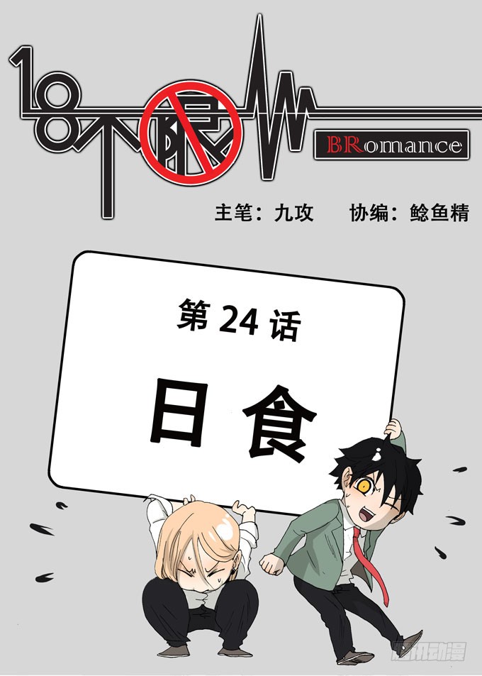 《18不限》日食-在线漫画-腾讯动漫官方网站