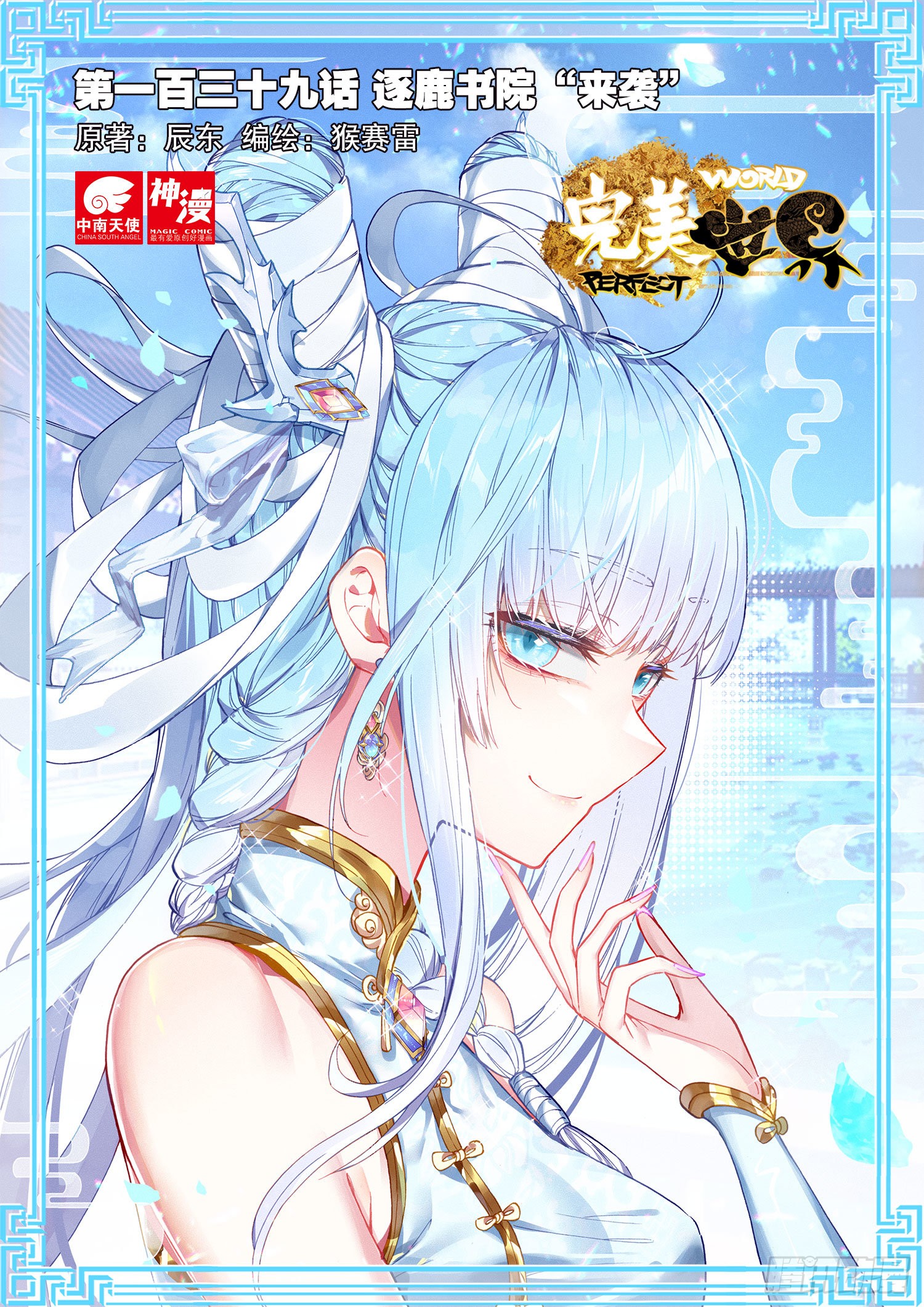 《完美世界》139 逐鹿书院"来袭"(上)-在线漫画-腾讯动漫官方网站