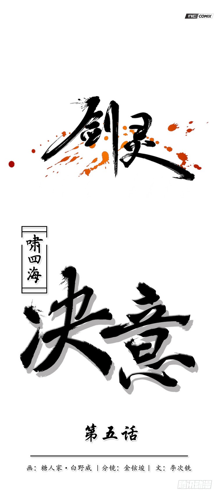 剑灵 啸四海 决意5 在线漫画 腾讯动漫官方网站