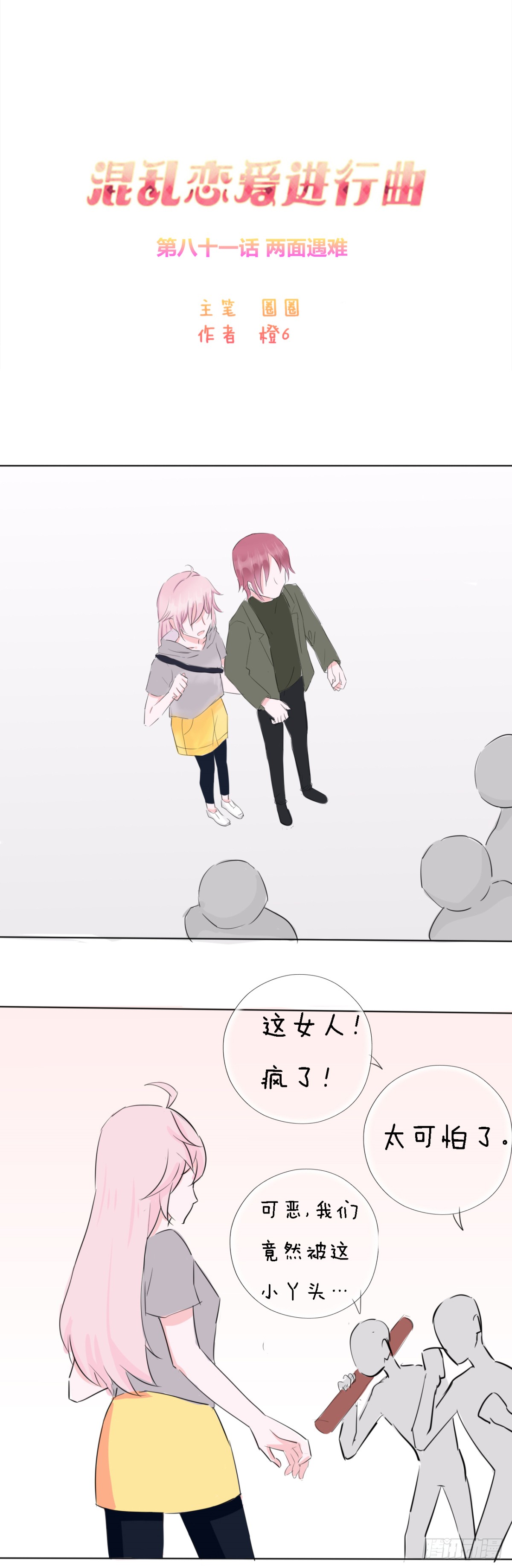 混乱恋爱进行曲 第八十一话两面有难 在线漫画 腾讯动漫官方网站