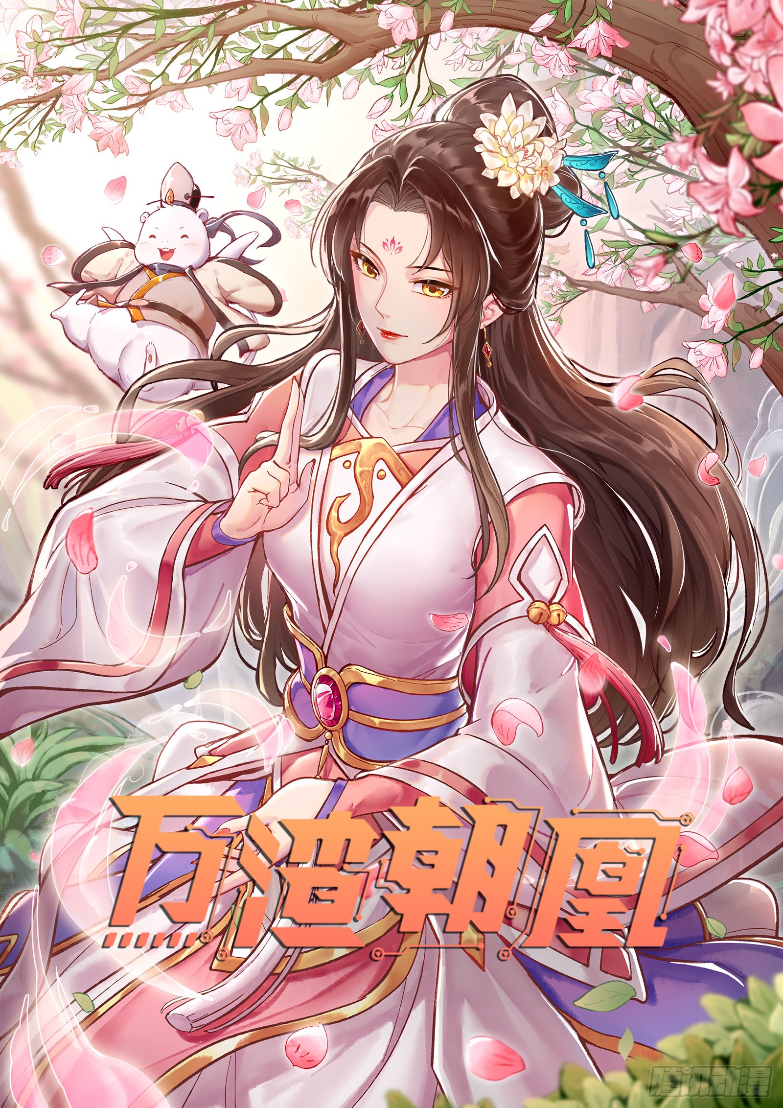 《万渣朝凰》划清界限-在线漫画-腾讯动漫官方网站