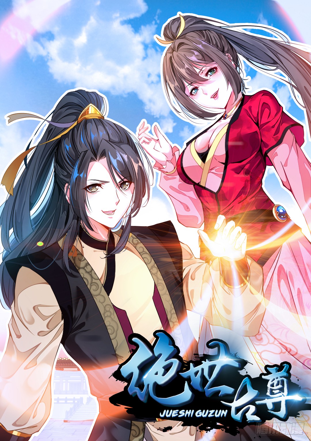 《绝世古尊》预告-在线漫画-腾讯动漫官方网站