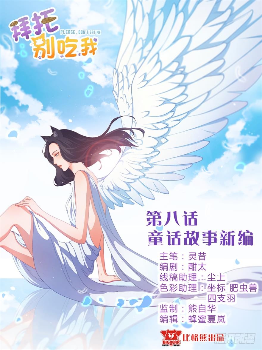 拜托别吃我 008童话故事新编 在线漫画 腾讯动漫官方网站