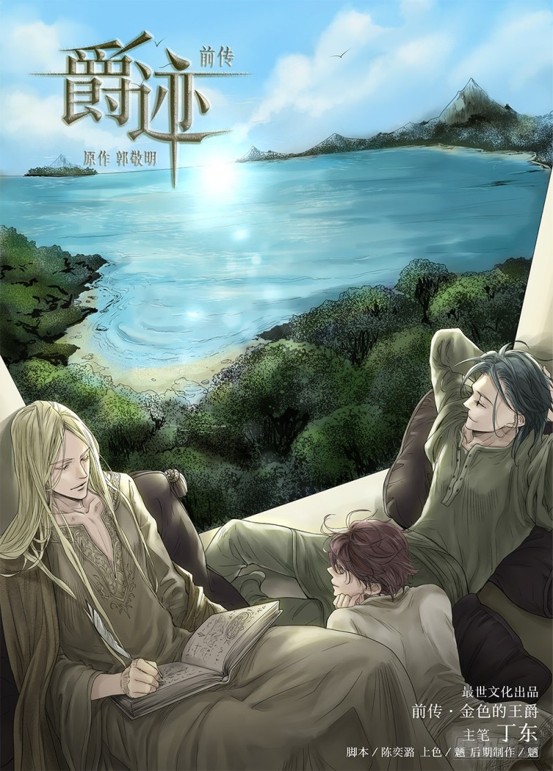 点击加载上一章节 《爵迹》官方漫画,展现奥汀大陆奇幻图景,揭开水源