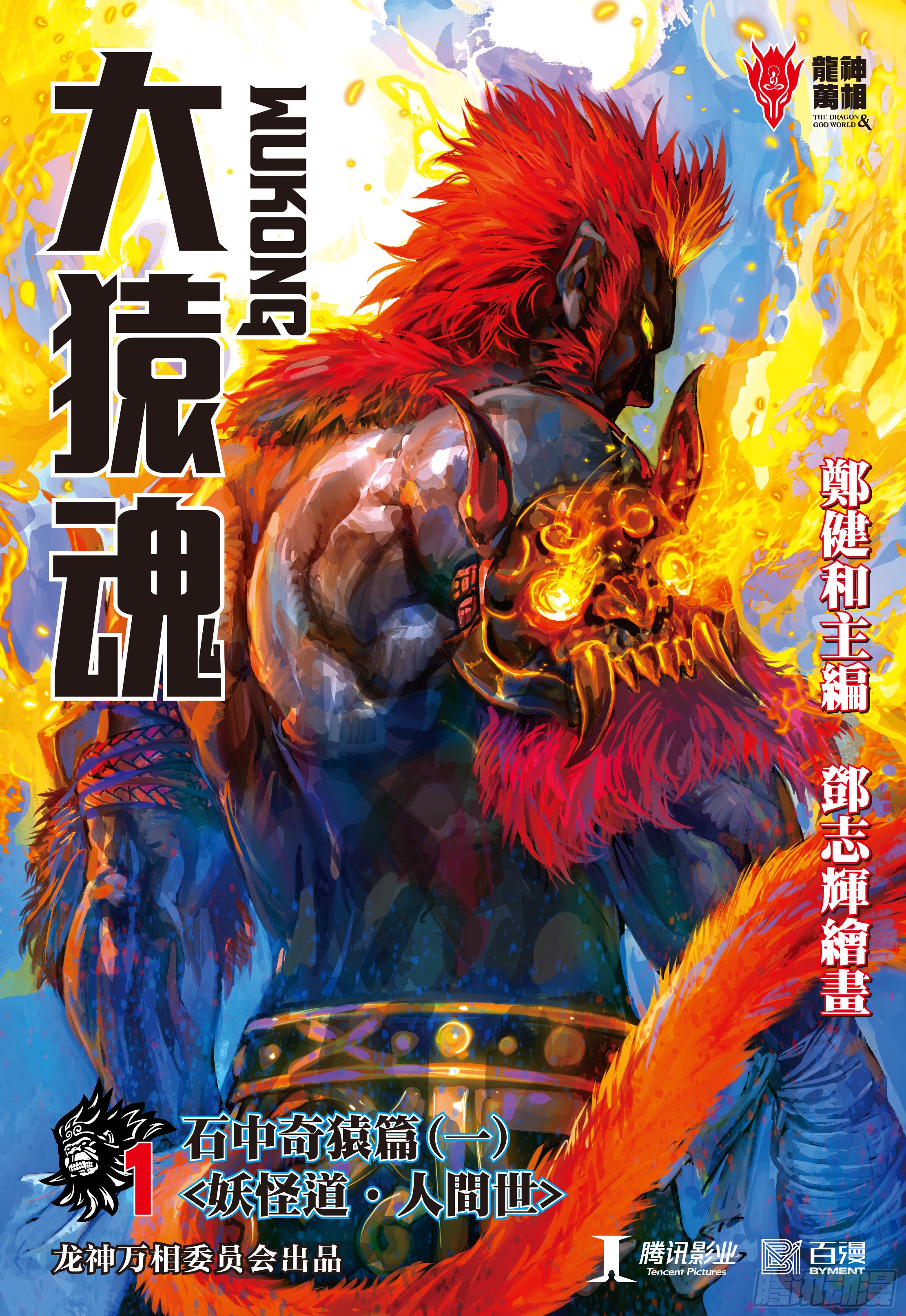 大猿魂 西行纪系列 01 妖怪道 人间世 在线漫画 腾讯动漫官方网站