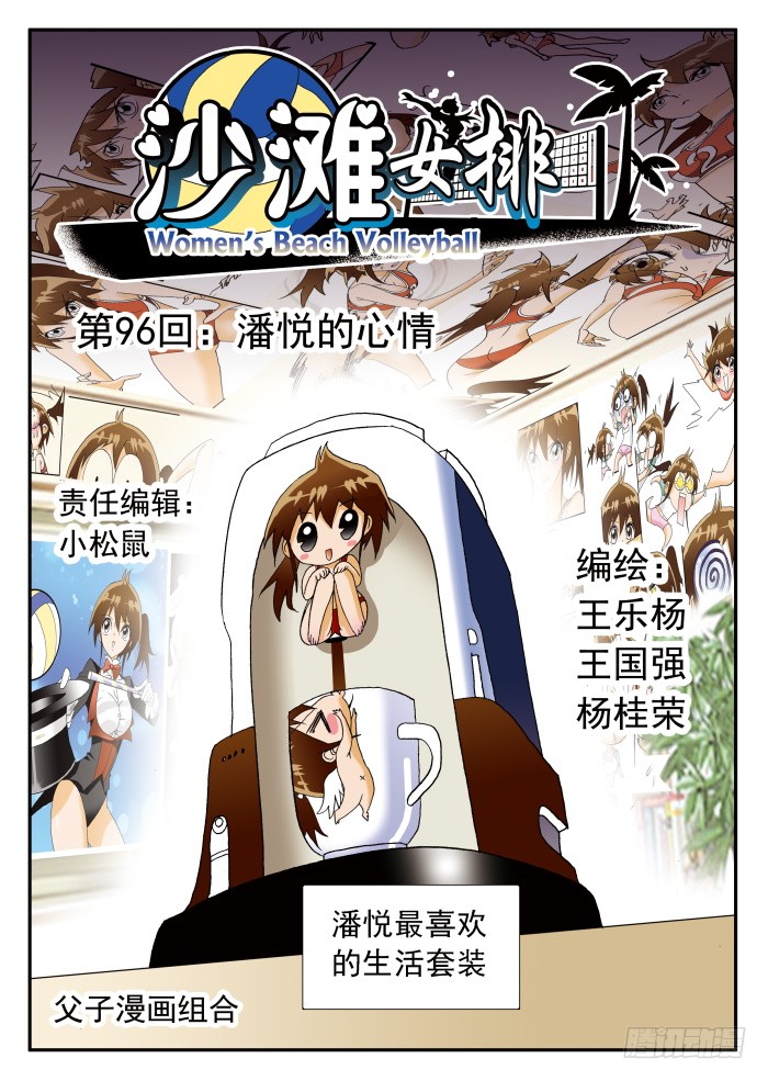《沙滩女排》191 潘悦的心情1-在线漫画-腾讯动漫官方网站