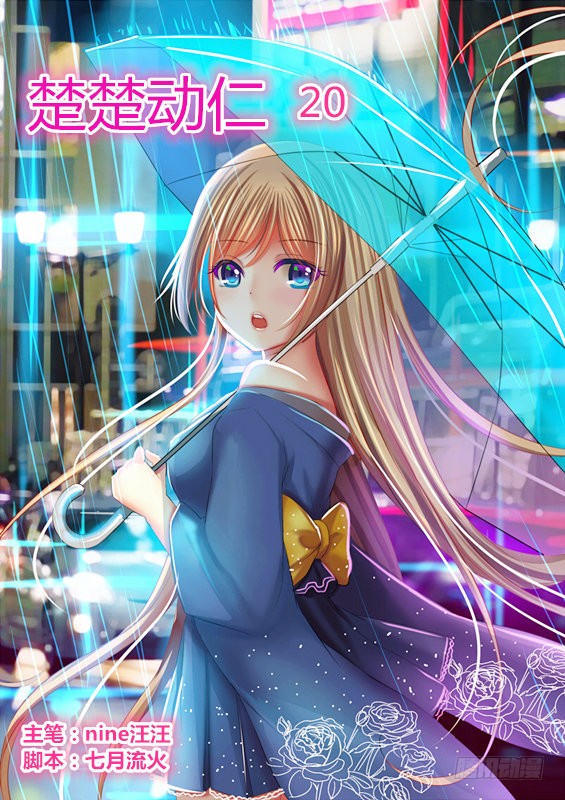 楚楚动仁 第二十话 在线漫画 腾讯动漫官方网站