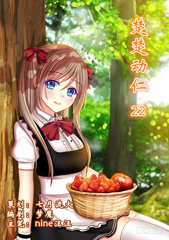 楚楚动仁 第二十二话 在线漫画 腾讯动漫官方网站