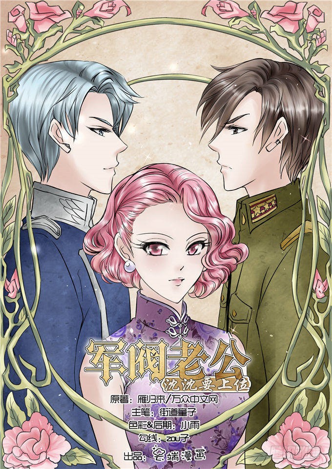 《军阀老公:沈沈要上位》