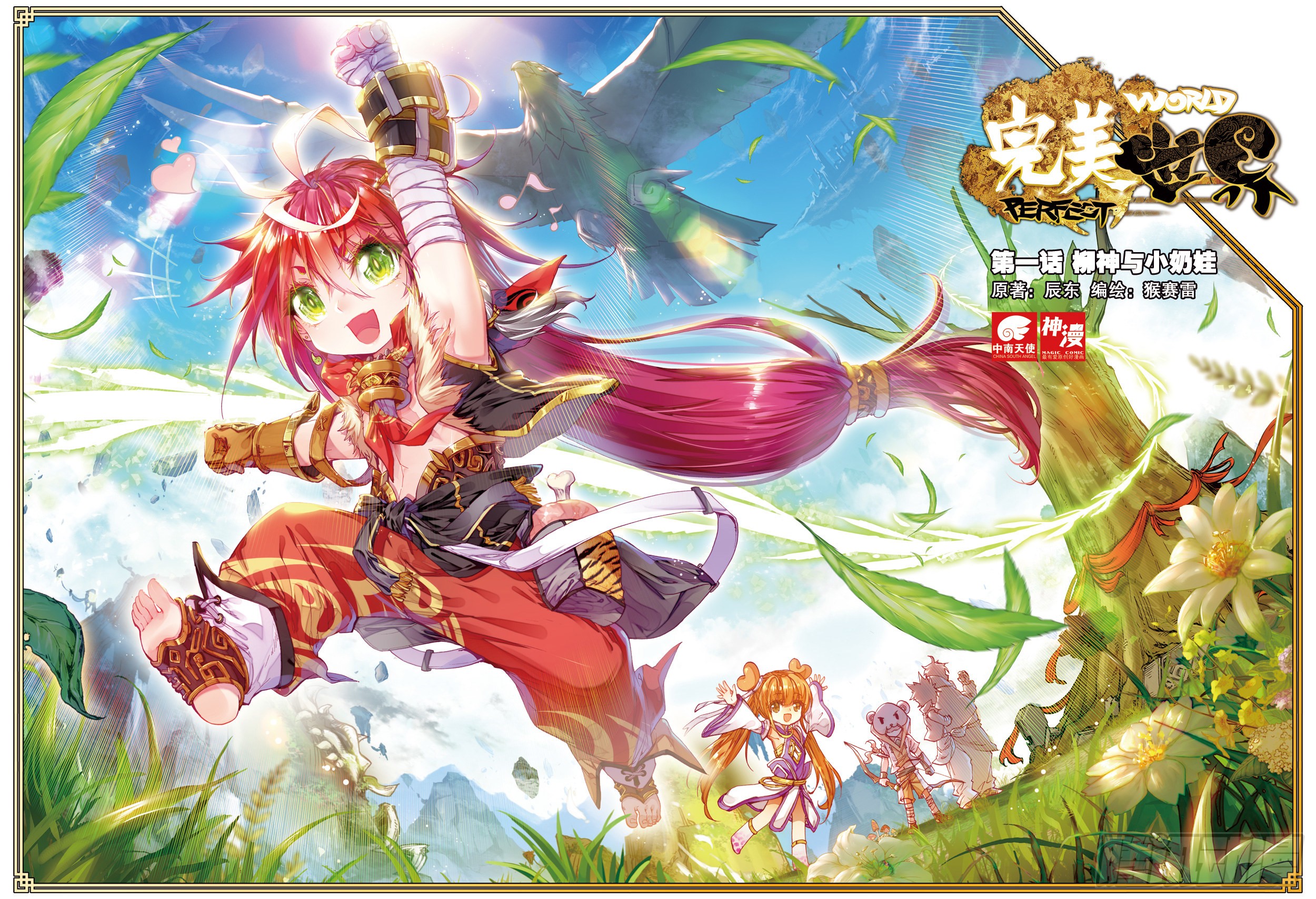 《完美世界》1 柳神与小奶娃(上)-在线漫画-腾讯动漫官方网站