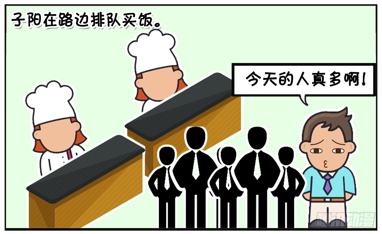 子阳在路边排队买饭的时候