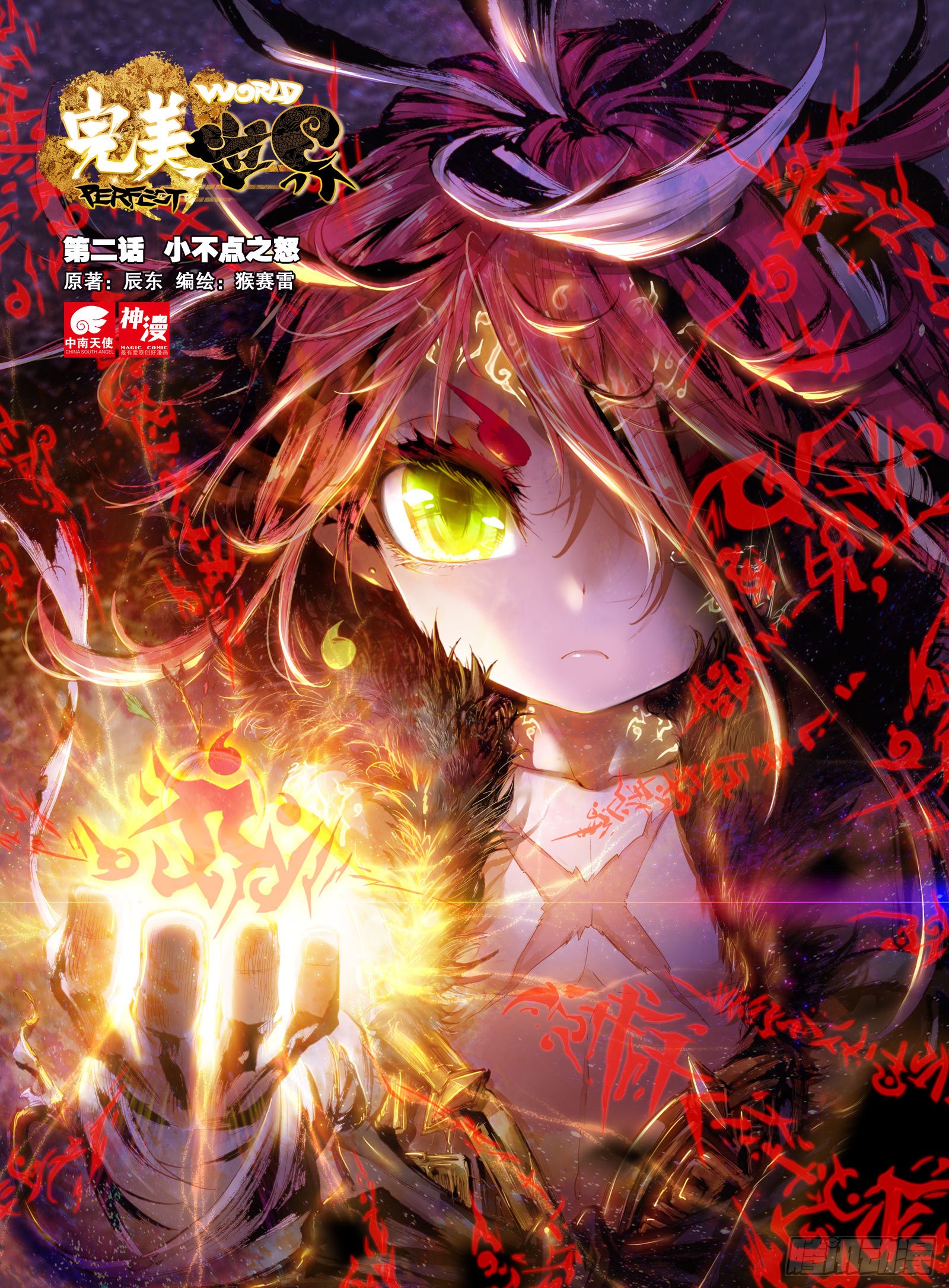 《完美世界》2 小不点之怒(上)-在线漫画-腾讯动漫官方网站