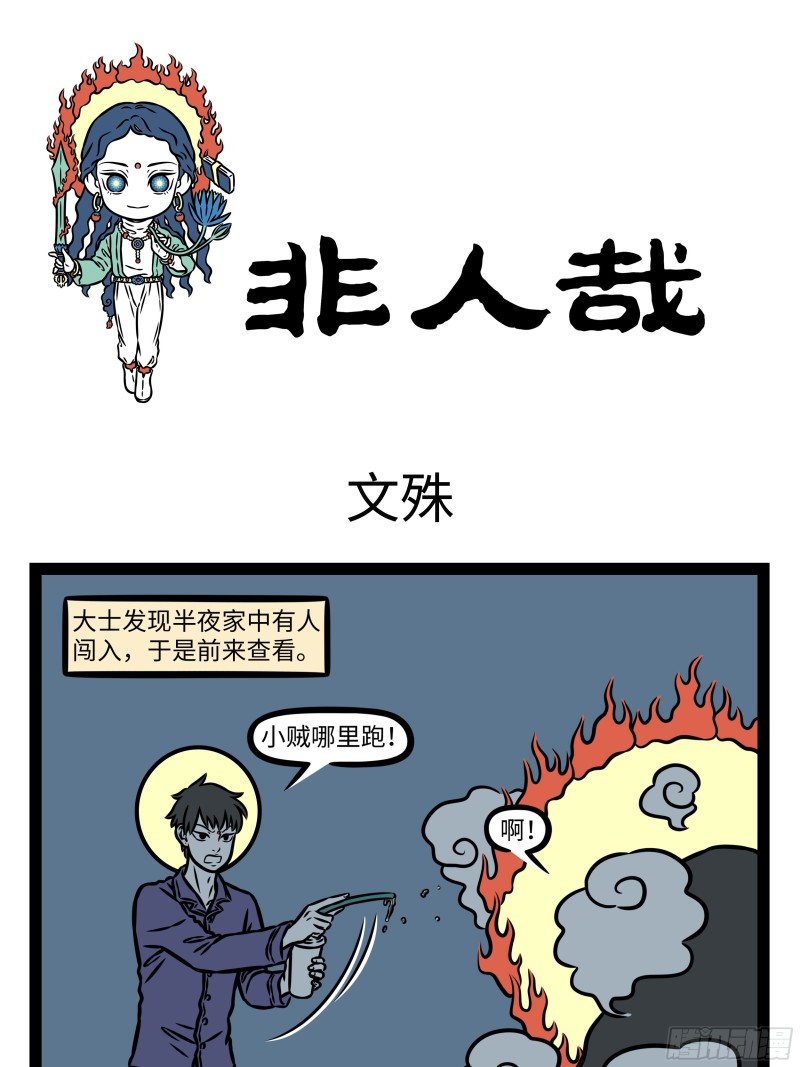 非人哉- 下拉式漫画- 腾讯动漫