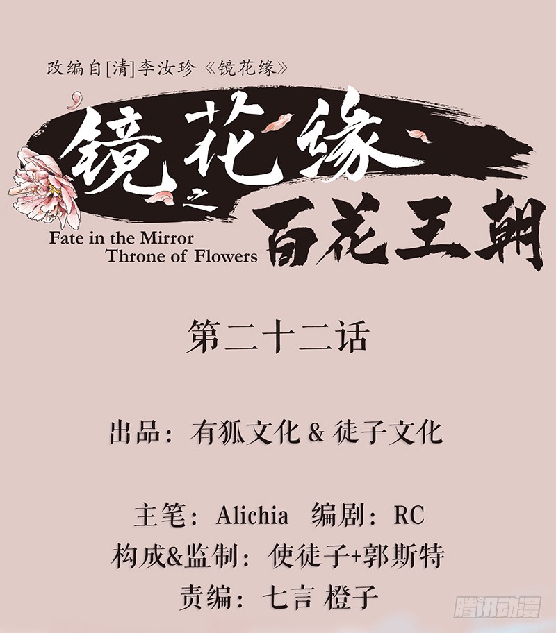 镜花缘之百花王朝 第二十二话逢鬼 在线漫画 腾讯动漫官方网站