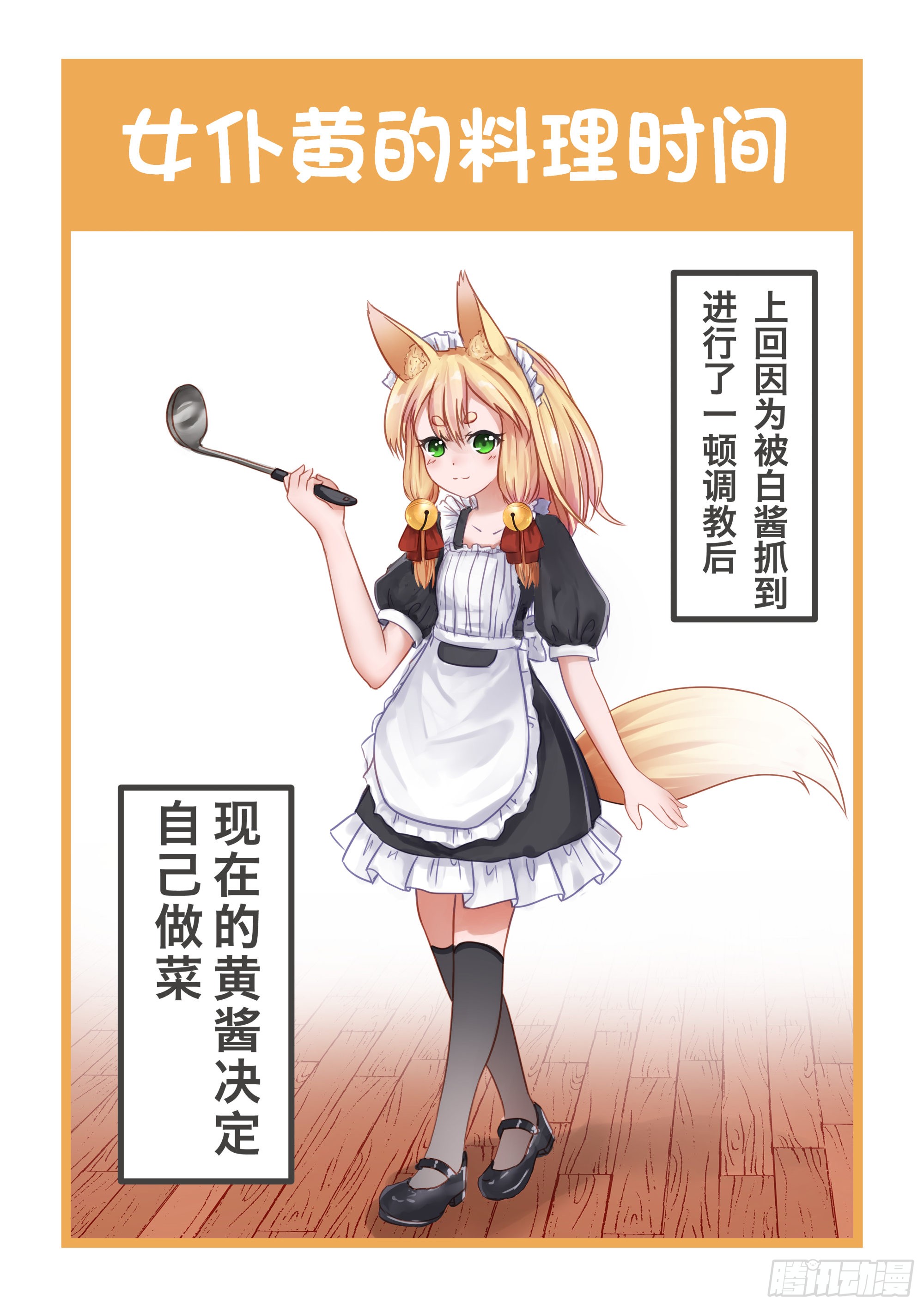 绝对不会出门的宅狐 07 女仆黄的料理时间 在线漫画 腾讯动漫官方网站