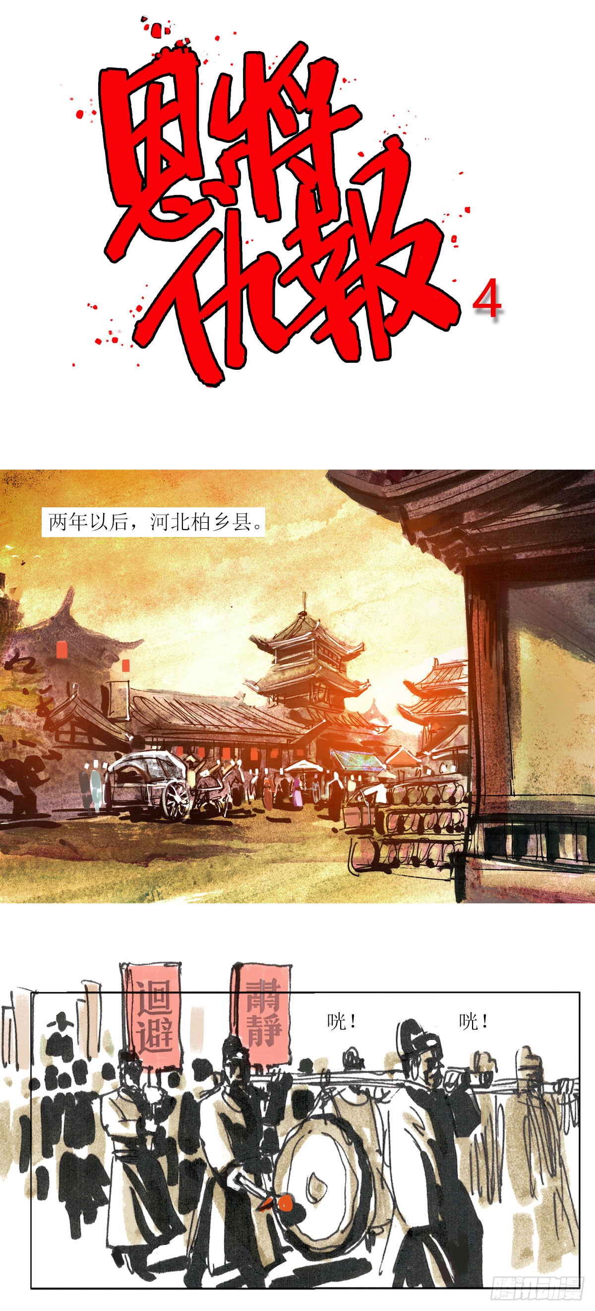 《天下奇谭》第116话恩将仇报4-在线漫画-腾讯动漫官方网站