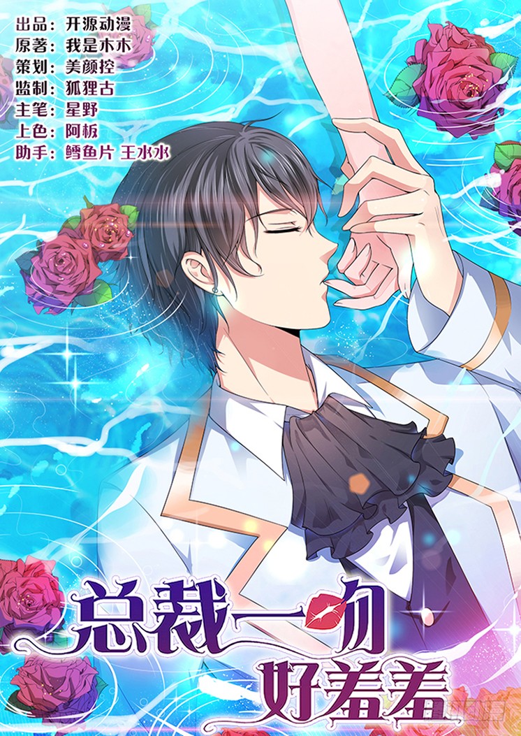 《总裁一吻好羞羞》020 呵,幼稚-在线漫画-腾讯动漫官方网站