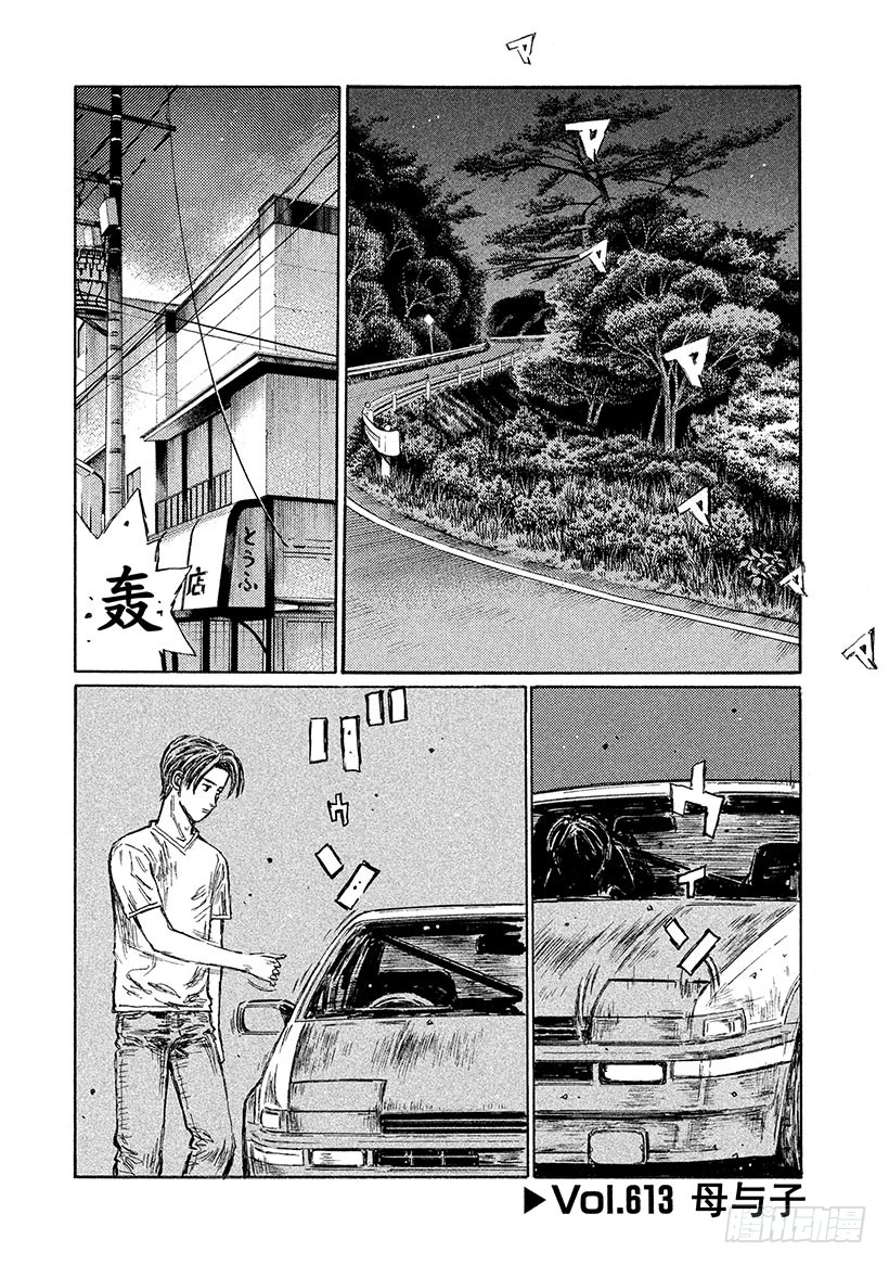 《头文字d》vol.613 母与子-在线漫画-腾讯动漫官方网站