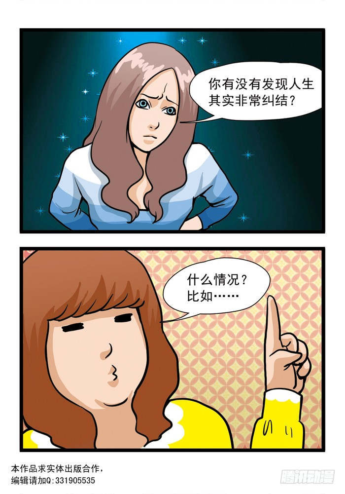 《长不出棍的女人的真相》373 人生几大纠结-在线漫画-腾讯动漫官方