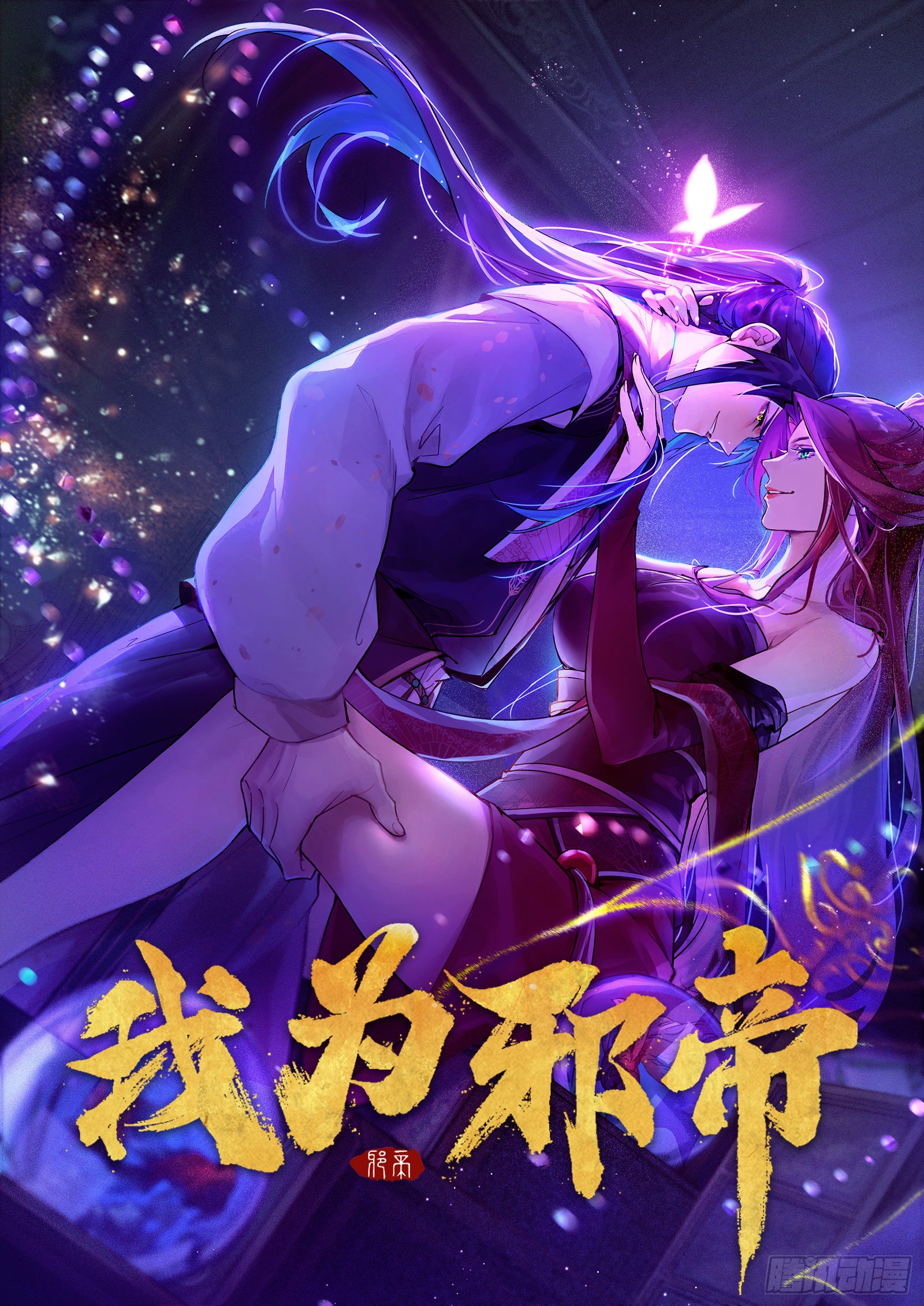 《我为邪帝》回归主世界和薅徐敏羊毛-在线漫画-腾讯动漫官方网站