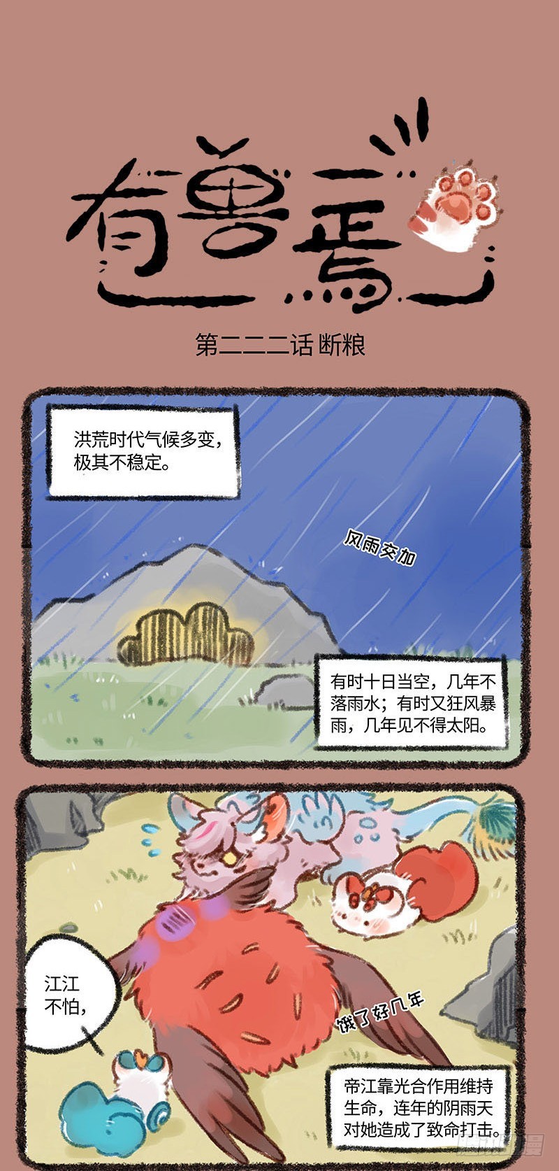 有兽焉第227话_洪荒末日_漫画在线阅读_腾讯动漫官网
