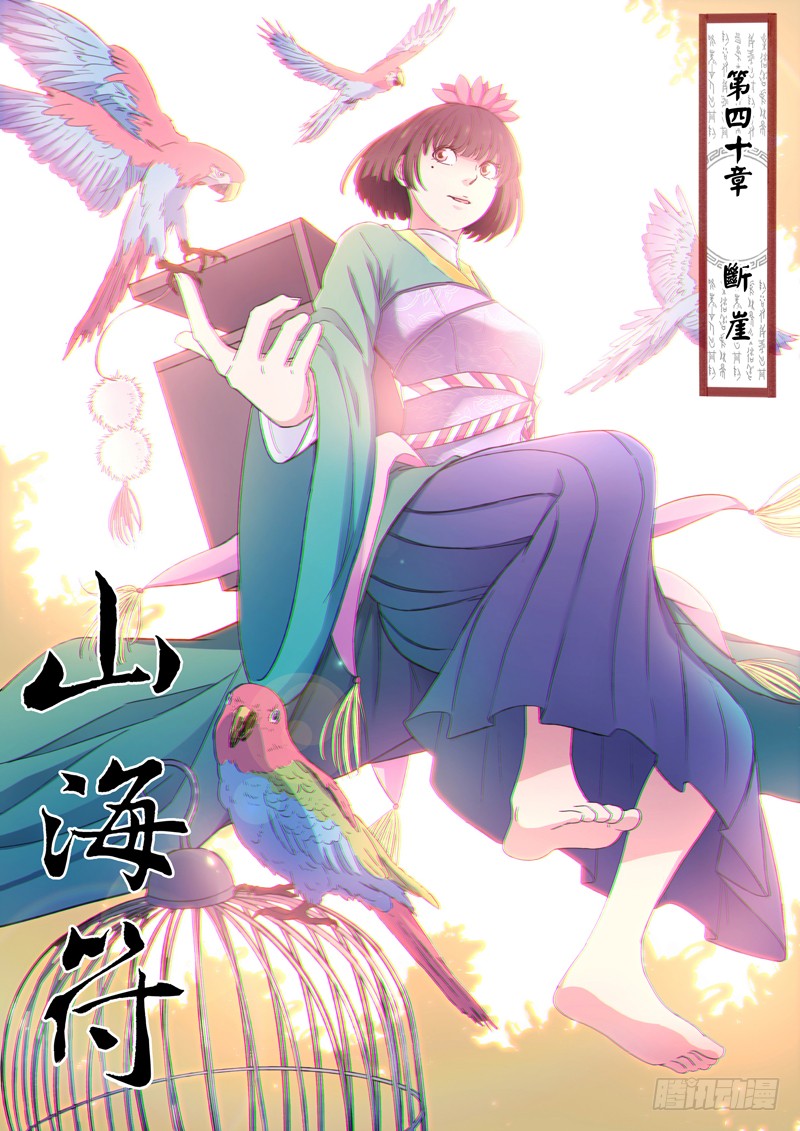 山海符 42 断崖 在线漫画 腾讯动漫官方网站