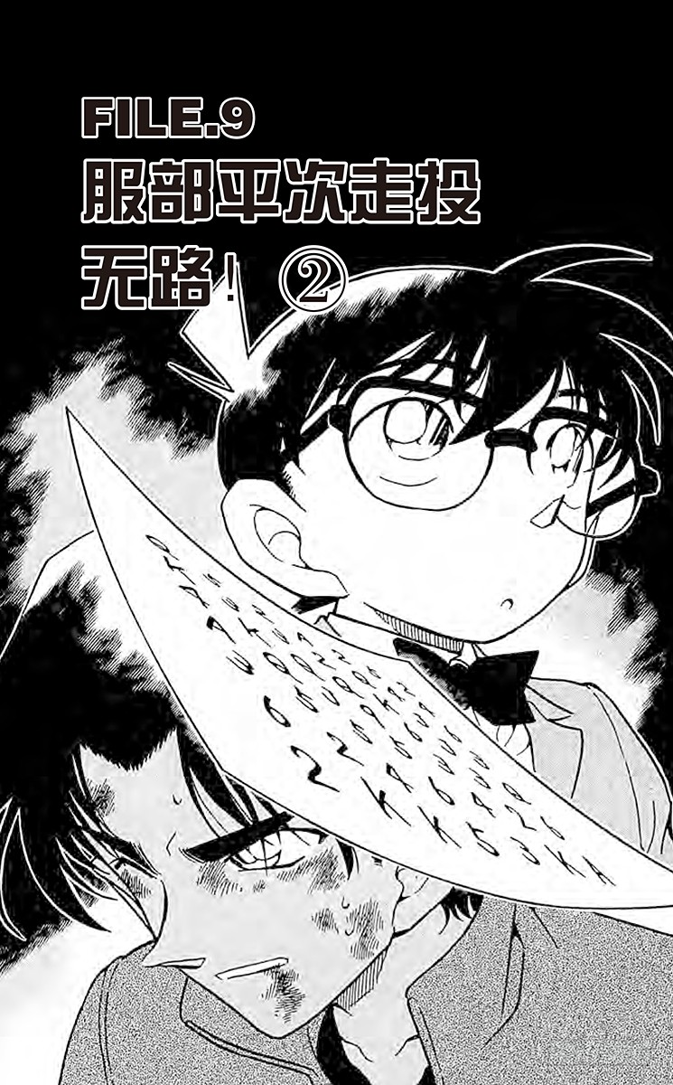 名侦探柯南 File 9 服部平次走投无路 在线漫画 腾讯动漫官方网站