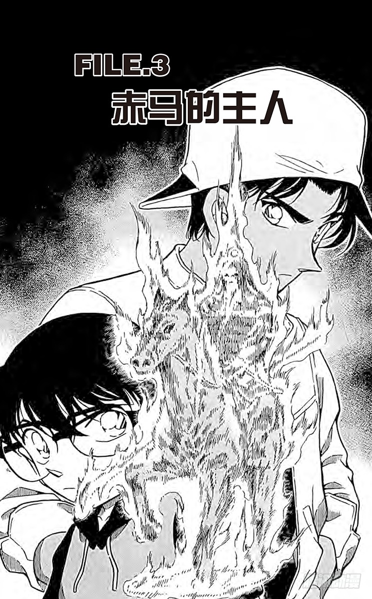 名侦探柯南 File 3 赤马的主人 在线漫画 腾讯动漫官方网站
