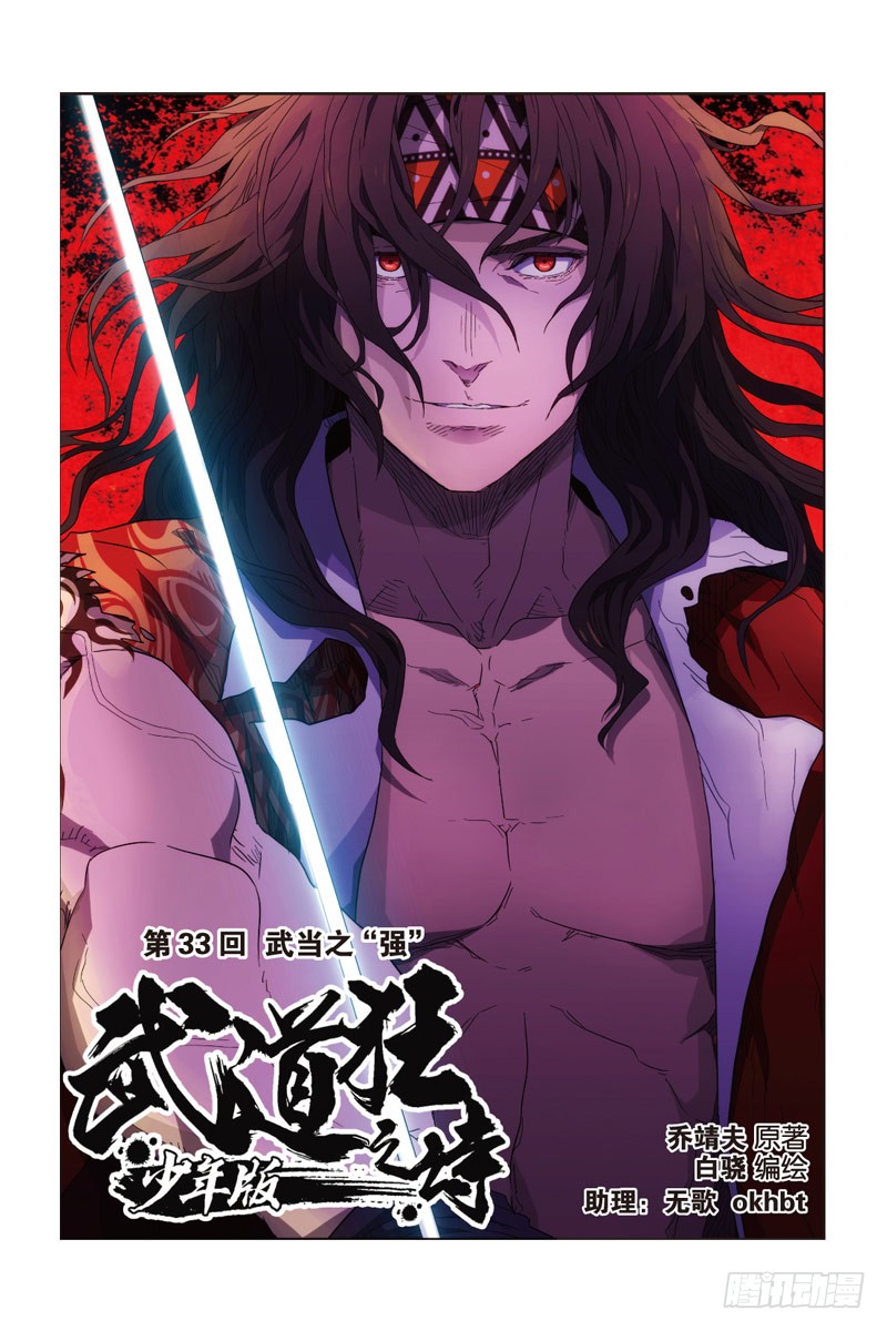 武道狂之诗 少年版 第33回上 在线漫画 腾讯动漫官方网站