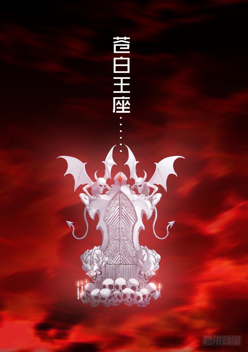 《苍白王座》18-王座-在线漫画-腾讯动漫官方网站