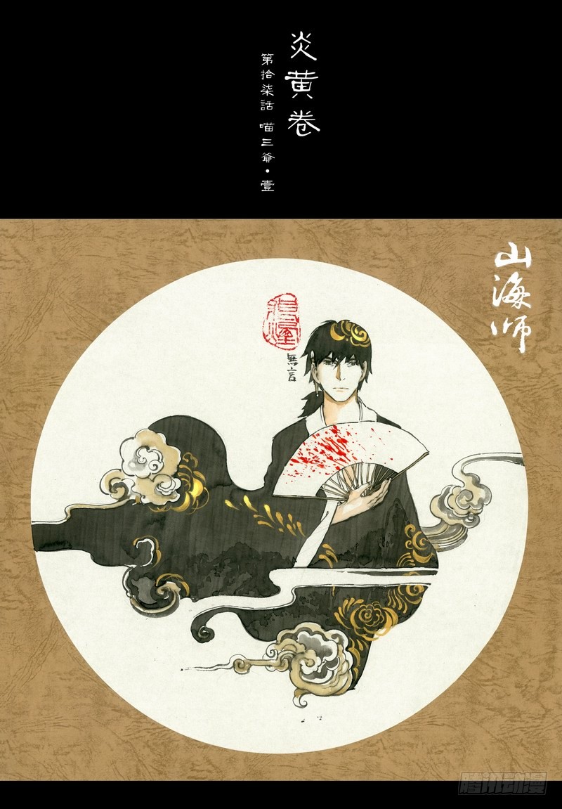 《山海师》炎黄卷拾柒 喵三爷-壹-在线漫画-腾讯动漫官方网站