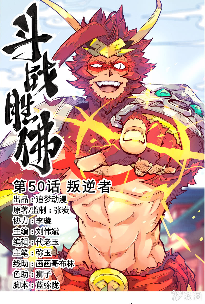 斗战胜佛 第50话叛逆者 在线漫画 腾讯动漫官方网站