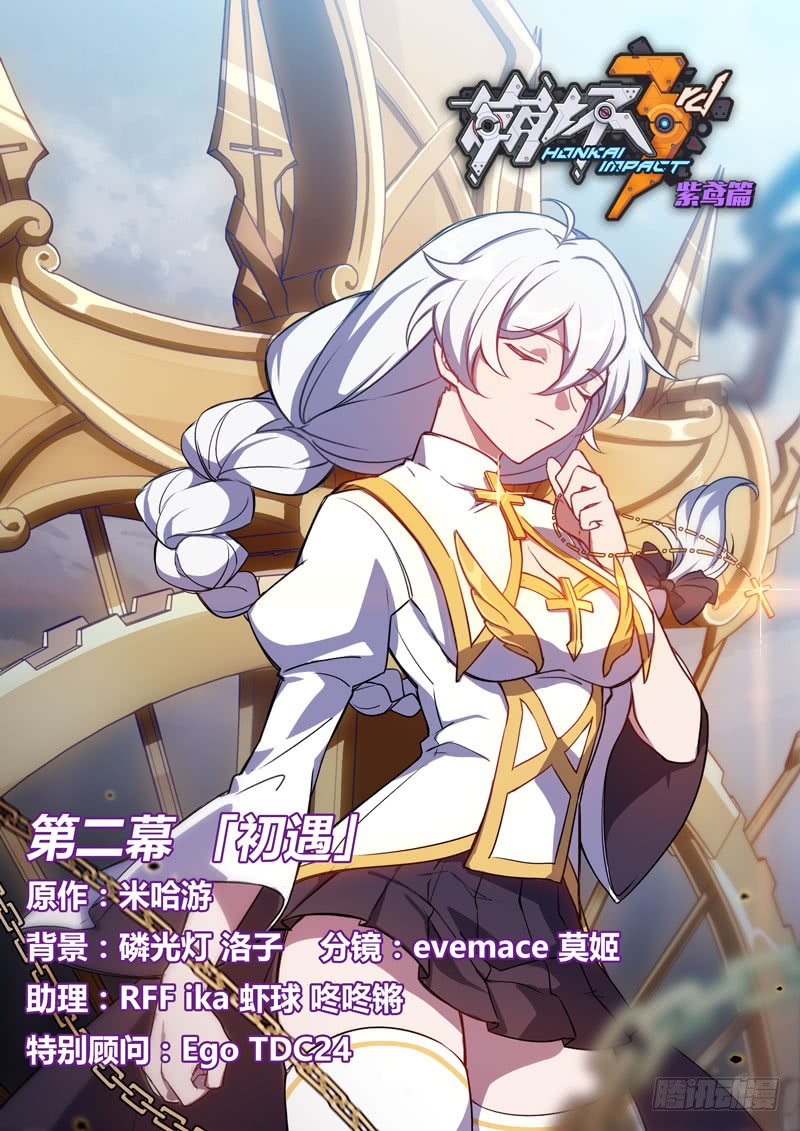 《崩坏3rd》紫鸢篇 第二话 初遇-在线漫画-腾讯动漫官方网站