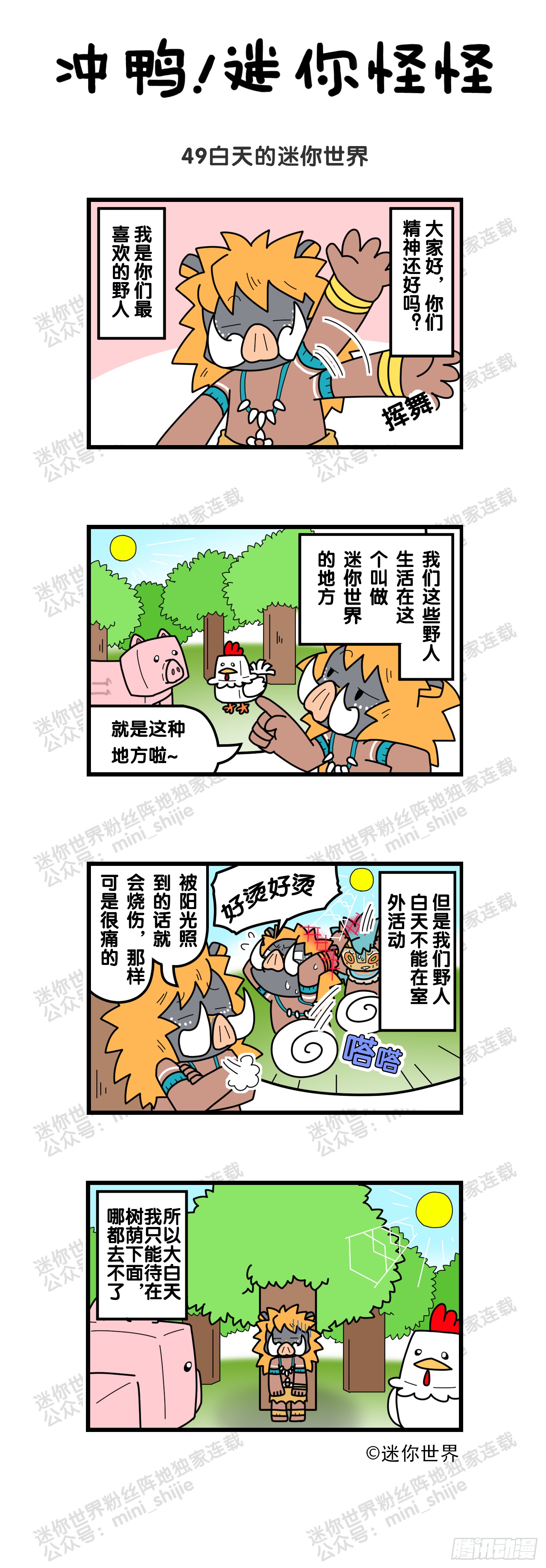 冲鸭 迷你怪怪 49白天的迷你世界 在线漫画 腾讯动漫官方网站
