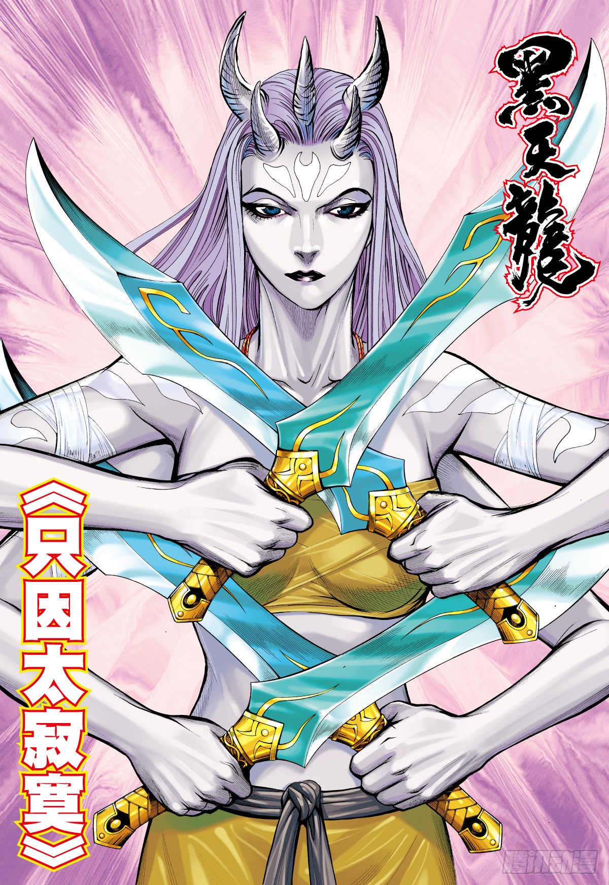 《武庚纪之黑天龙》第34话 只因太寂寞(下)-在线漫画-腾讯动漫官方